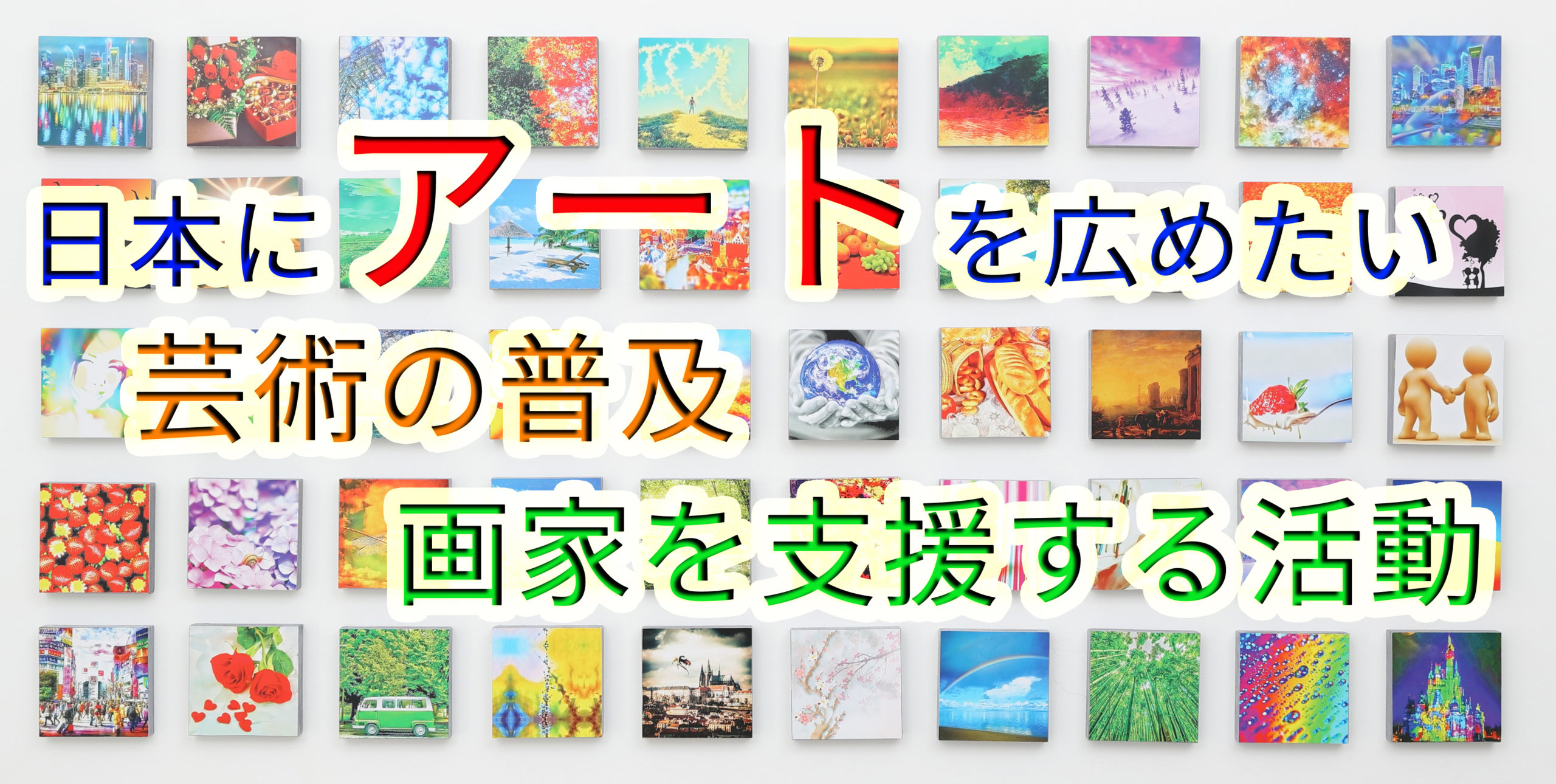 日本にアートを広めたい【芸術の普及・画家を支援する活動】