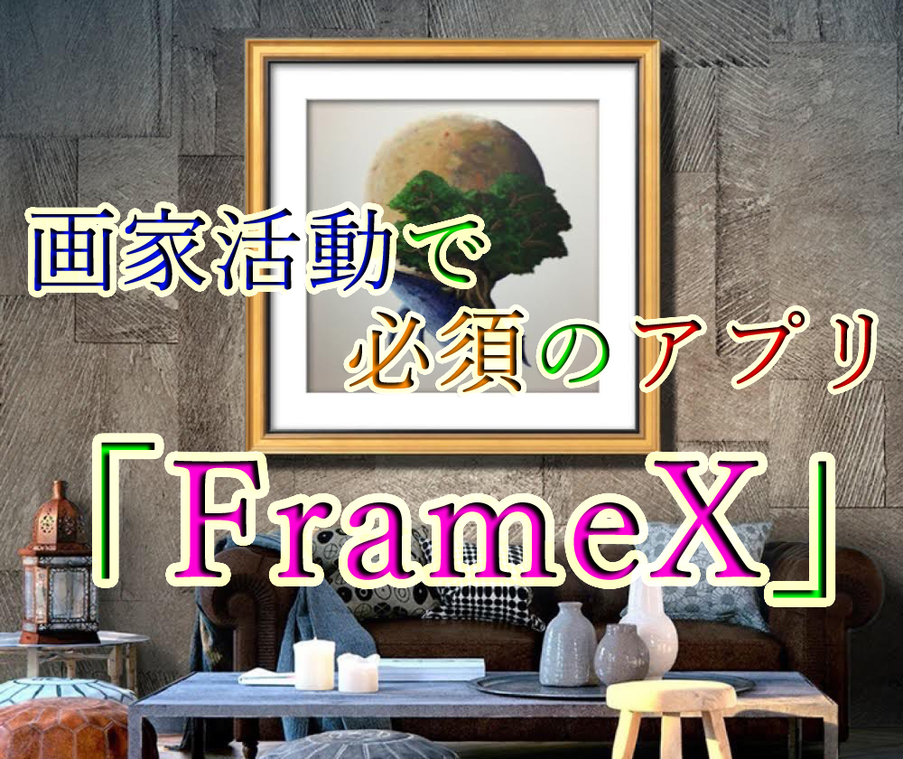 画家活動で必須のアプリ「FrameX」が便利すぎる【絵画販売に欠かせないツール】
