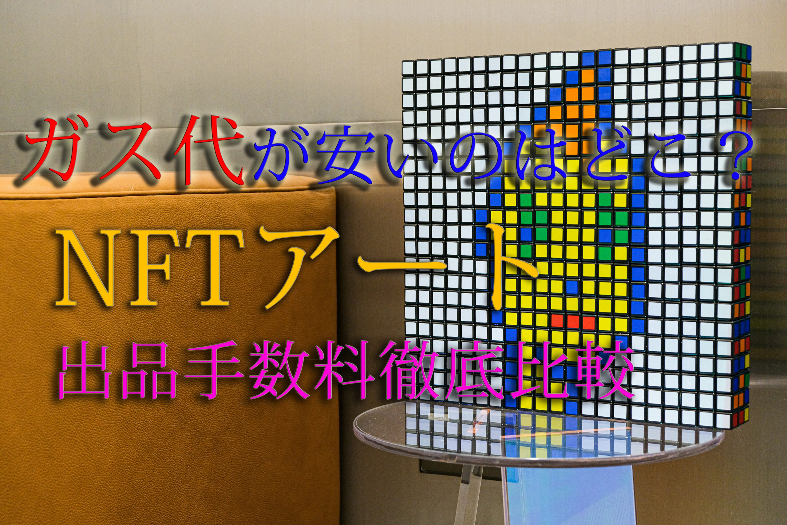 ガス代が安いのはどこ？NFTアート出品手数料徹底比較 | 熊内孝之のアート×ビジネス会議